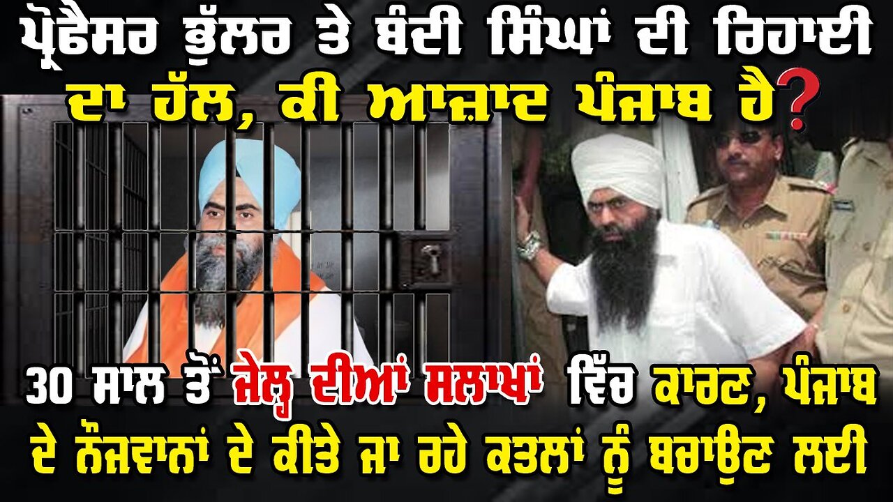 LIVE : 11-02-26 | ਪ੍ਰੋਫੈਸਰ ਭੁੱਲਰ ਤੇ ਬੰਦੀ ਸਿੰਘਾਂ ਦੀ ਰਿਹਾਈ ਦਾ ਹੱਲ, ਕੀ ਆਜ਼ਾਦ ਪੰਜਾਬ ਹੈ ?