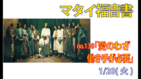 「働き手が必要」(マタイ9.35-38)みことば福音教会2026.1.20(火)