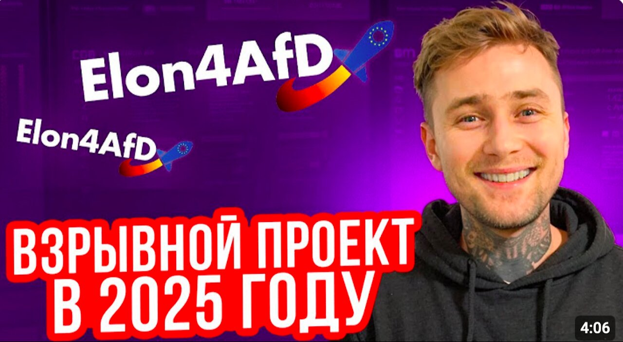 Elon4afD in Russia - Перспективный проект в 2025 году!! #Elon4afD