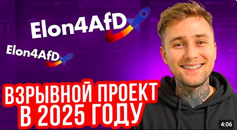 Elon4afD in Russia - Перспективный проект в 2025 году!! #Elon4afD