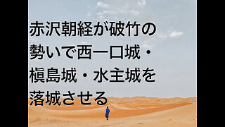 赤沢朝経が破竹の勢いで西一口城・槇島城・水主城を落城させる