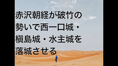 赤沢朝経が破竹の勢いで西一口城・槇島城・水主城を落城させる