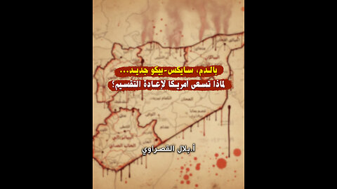 بالدم سايكس بيكو جديد.. لماذا تسعى أمريكا لإعادة التقسيم؟