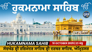 Hukamnama | ਹੁਕਮਨਾਮਾ | Sri Darbar Sahib | ਸੱਚਖੰਡ ਸ਼੍ਰੀ ਦਰਬਾਰ ਸਾਹਿਬ | 10 October 2025