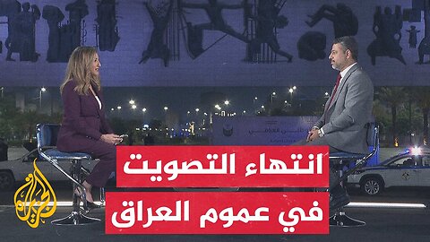 نافذة من بغداد تسلط الضوء على إغلاق صناديق الاقتراع في الانتخابات البرلمانية العراقية