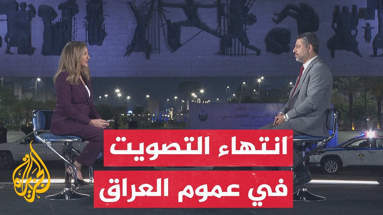 نافذة من بغداد تسلط الضوء على إغلاق صناديق الاقتراع في الانتخابات البرلمانية العراقية