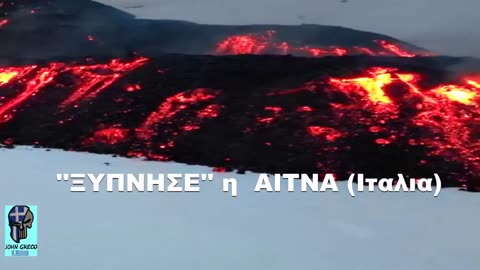 η... #ΑΙΤΝΑ(Ιταλια)... Ξ Υ Π Ν Η Σ Ε !!!!🌋👀🌋