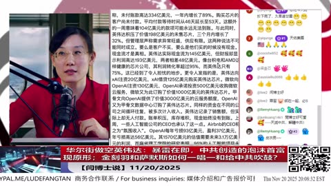 【路德社】 华尔街做空英伟达：暴雷在即，中共创造的泡沫首富现原形；金刻羽和萨默斯如何一唱一和给中共吹鼓？ 11/20/2025 【ludepress.com】
