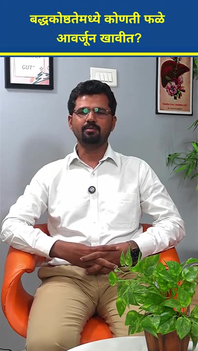 बद्धकोष्ठतेपासून आराम हवा? लगेच खायला सुरुवात करा ही फळे!