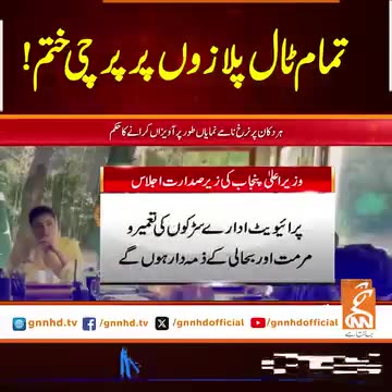 تمام ٹال پلازوں پر پرچی ختم! #GNN #BreakingNews #NewsUpdates #GNN_Updates