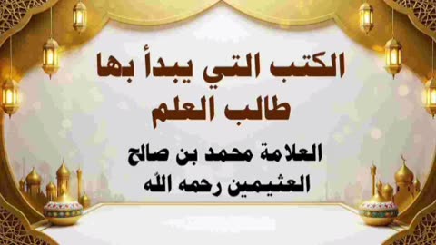 الكتب التي يبدأ بها طالب العلم - العلامة محمد بن صالح العثيمين