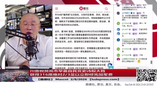 【路德社】川普祝贺高市早苗自民党史诗般大胜获得316席绝对2/3足以立即修宪加军费；2/8/2026｜Mascot【ludepress.com]