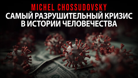 MICHEL CHOSSUDOVSKY - САМЫЙ РАЗРУШИТЕЛЬНЫЙ КРИЗИС В ИСТОРИИ ЧЕЛОВЕЧЕСТВА