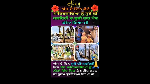 26 ਦਸੰਬਰ ਸੂਬੇ ਦੀ ਕਚਹਿਰੀ ਵਿੱਚ ਦੂਜੀ ਪੇਸ਼ੀ ਸਾਹਿਬਜ਼ਾਦਿਆਂ ਦੀ