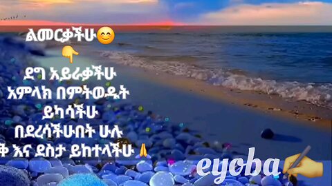 እንኳን አደረሳችሁ🙏