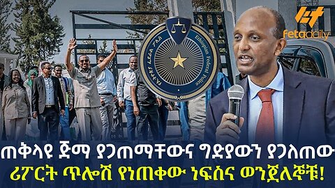 Ethiopia - ጠቅላዩ ጅማ ያጋጠማቸውና ግድያውን ያጋለጠው ሪፖርትጥሎሽ የነጠቀው ነፍስና ወንጀለኞቹ