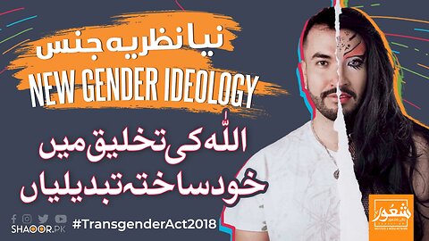 New Gender Ideology _ LGBTQ Agenda _ Shoaib Madni