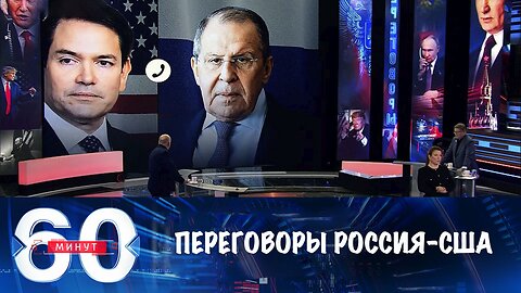 60 минут. Переговоры РФ и США