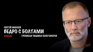 Громкая тишина переговоров | Сергей Михеев