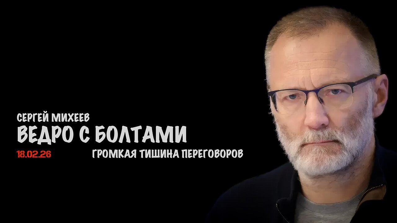Громкая тишина переговоров | Сергей Михеев