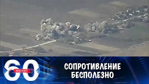 60 минут. Сопротивление бесполезно