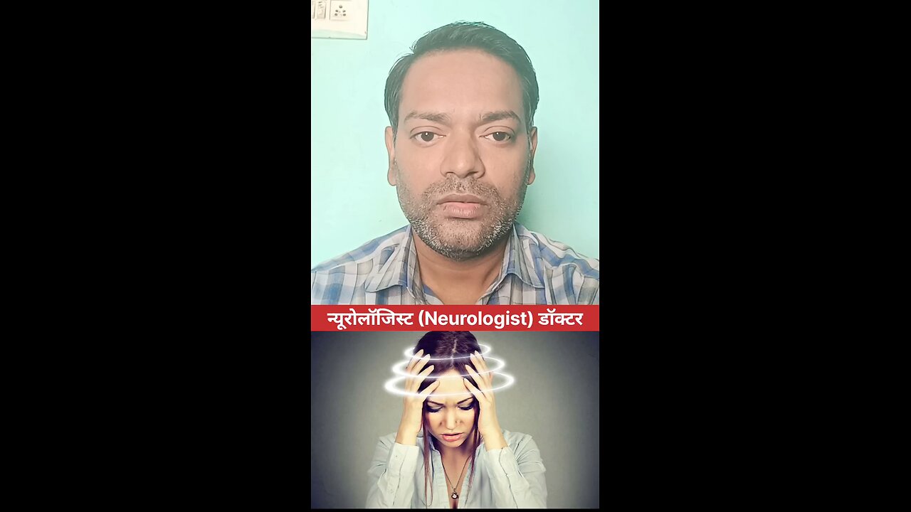 दिमाग की बीमारियों का इलाज किस डॉक्टर से कराएं ।