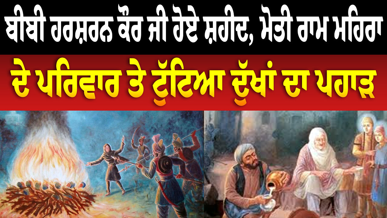 ਇਸ ਦਿਨ ਬੀਬੀ ਹਰਸ਼ਰਨ ਕੌਰ ਜੀ ਹੋਏ ਸ਼.ਹੀਦ, ਮੋਤੀ ਰਾਮ ਮਹਿਰਾ ਦੇ ਪਰਿਵਾਰ ਤੇ ਟੁੱਟਿ/ਆ ਦੁੱਖਾਂ ਦਾ ਪਹਾੜ ਸਫ਼ਰ-ਏ-ਸ਼ਹਾਦਤ