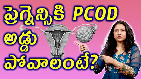 ప్రెగ్నెన్సి కి PCOD అడ్డు పోవాలంటే? Best Solution for PCOS PCOD Treatment Medicne | హోమియోపతి