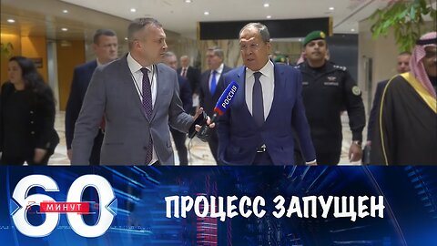 60 минут. Переговорный процесс запущен