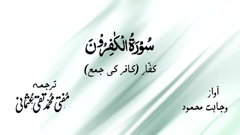 Surah Al Kaafiroon Quran Recitation (Quran Tilawat) with Urdu Translation