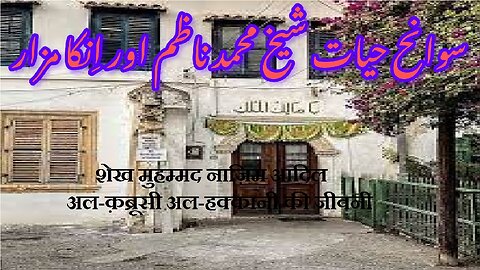 Sheikh Muhammad Nazim शेख मुहम्मद नाजिम شیخ محمد ناظم عادل القبروسی الحقانی کی سوانح حیات کی تاریخ