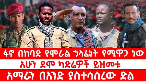 ፋኖ በከባድ የሞራል ኃላፊነት የሚዋጋ ነው // አሁን ደሞ ካድሬዎች ይዝመቱ // አማራን በአንድ ያስተሳሰረው ድል