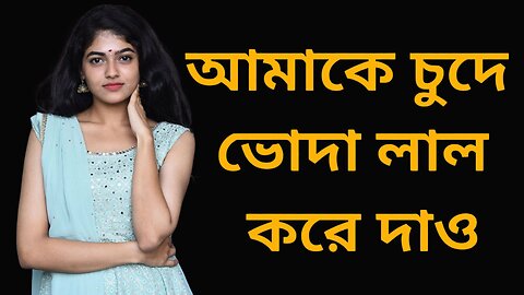 Bangla Choti Golpo | New Vai Bon | বাংলা চটি গল্প | Jessica Shabnam | EP-439