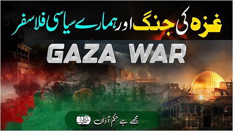 Gaza Ki Jung Aur Humaray Siasi Philosopher _ Hukme Aazaa _ Tanzeem-e-Islami