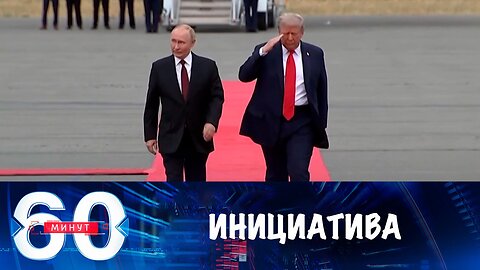 60 минут. Президент РФ вновь перехватил инициативу