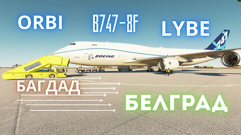 B747-8F БАГДАД_ORBI_ - БЕЛГРАД_LYBE