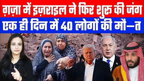 ग़ज़ा में इज़राइल ने फिर शुरू की जंग! एक ही दिन में 40 लोगों की मौ—त। #middleeast #ashimatyagi #gaza
