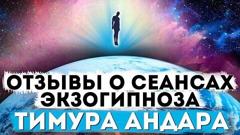 Отзывы о сеансах экзогипноза Тимура Андара и регрессивный гипноз: результат и опыт клиентов