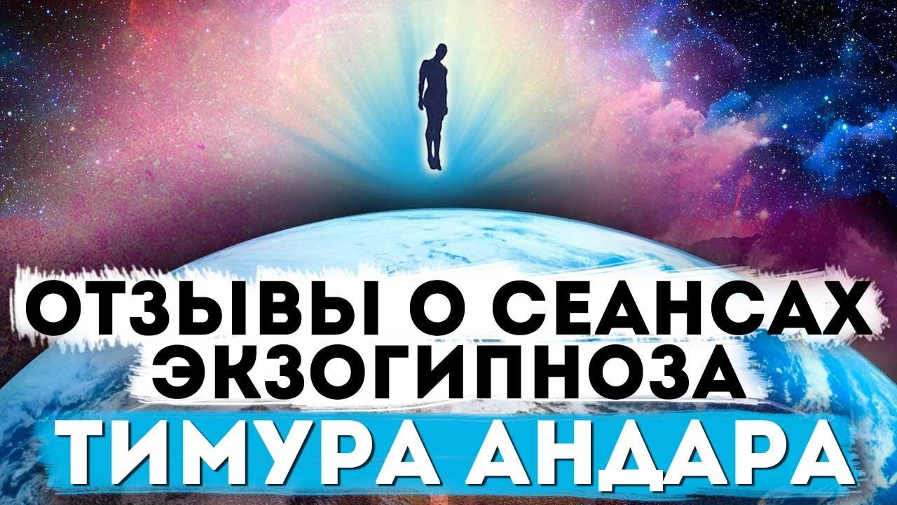 Отзывы о сеансах экзогипноза Тимура Андара и регрессивный гипноз: результат и опыт клиентов