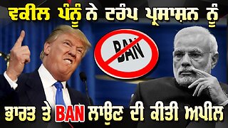 Live : 09-12-25 | ਵਕੀਲ ਪੰਨੂੰ ਨੇ ਟਰੰਪ ਪ੍ਰਸ਼ਾਸਨ ਨੂੰ ਭਾਰਤ ਤੇ BAN ਲਾਉਣ ਦੀ ਕੀਤੀ ਅਪੀਲ | Politics Punjab Tv