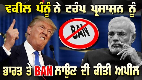 Live : 09-12-25 | ਵਕੀਲ ਪੰਨੂੰ ਨੇ ਟਰੰਪ ਪ੍ਰਸ਼ਾਸਨ ਨੂੰ ਭਾਰਤ ਤੇ BAN ਲਾਉਣ ਦੀ ਕੀਤੀ ਅਪੀਲ | Politics Punjab Tv