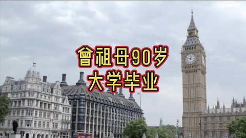 曾祖母90岁大学毕业