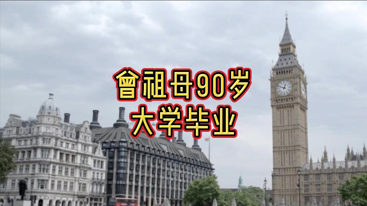 曾祖母90岁大学毕业