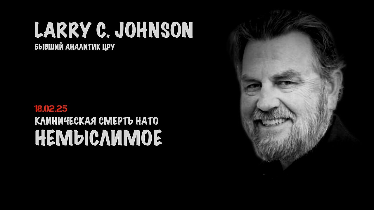 Немыслимое | Ларри Джонсон | Larry C. Johnson