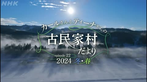 カールさんとティーナさんの古民家村だより episode.22 2024早春