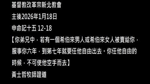 【你弟兄中，若有一個希伯來男人或希伯來女人被賣給你，服事你六年，到第七年就要任他自由出去。你任他自由的時候，不可使他空手而去】