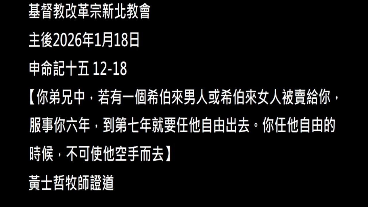 【你弟兄中，若有一個希伯來男人或希伯來女人被賣給你，服事你六年，到第七年就要任他自由出去。你任他自由的時候，不可使他空手而去】