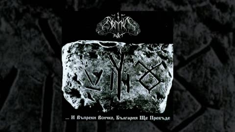 Aryan Art - ...И въпреки всичко, България ще пребъде (2005) (BG)