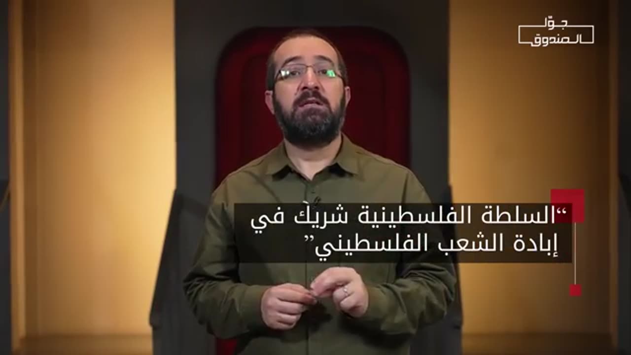 حقيقة السُلطة الفلسطينية - جوّا الصندوق
