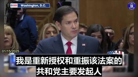 Marco Rubio on Taiwan Issue at the Senate Confirmation Hearing for Secretary of State